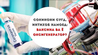 СОКИНОНИ СУҒД, ИНТИХОБ НАМОЕД: ВАКСИНА ВА Ё ОКСИГЕНЕРАТОР?