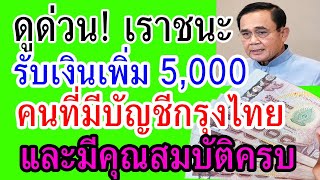 ดูด่วน!! เราชนะ รับเงินเพิ่มคนละ 5,000 บาท คนที่มีบัญชีธนาคารกรุงไทย และมีคุณสมบัติครบ จริงหรือไม่??