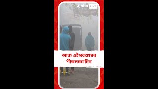 আজ এই মরশুমের শীতলতম দিন, কলকাতার সর্বনিম্ন তাপমাত্রা ১২.৮