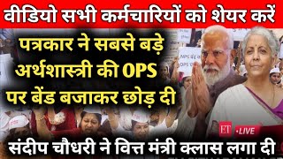 पत्रकार ने सबसे बड़े अर्थशास्त्री की OPS पर बेंड बजाकर छोड़ दी #OPS