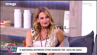 ilovestyle.com - Δέσποινα Ολυμπίου: Μαθήματα κυπριακών στον γιο της