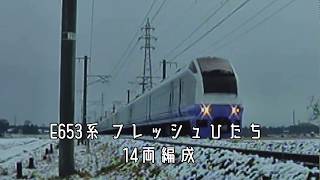 【常磐線】2010年常磐線特急長大編成！E653系 14両編成 フレッシュひたち\u0026651系 11両編成 スーパーひたち