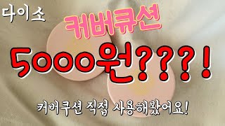 커버쿠션이 오천원🙀??!! 너무 궁금해서 직접 사용해봤어요!_다이소