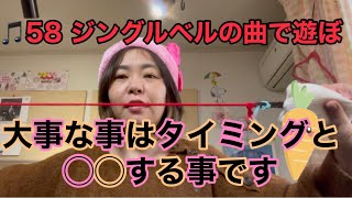 🎵58【曲で遊ぼう】リトミックに大事なことは2つありますそれは？？