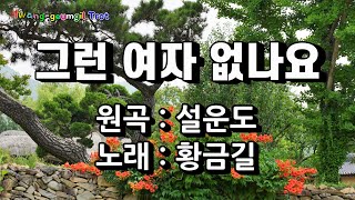 [Cover]   황금길 - 그런 여자 없나요 (원곡 /설운도) 영상가사