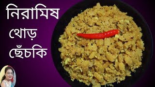 থোড় ছেঁচকি। সামান্য কয়েকটি উপকরনে বানিয়ে ফেলুন দারুণ স্বাদের রেসিপি।musterd Banana Stem Curry