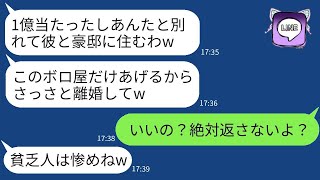 1億円の宝くじに当たった瞬間、夫に古い家を譲って離婚を要求する妻「彼と豪邸に住むから、家はあげるw」→ 俺が離婚を喜んで受け入れた理由を知った妻は驚くwww