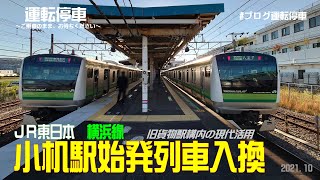 【ＪＲ東日本】横浜線小机駅始発列車入換～旧貨物駅の現代活用～