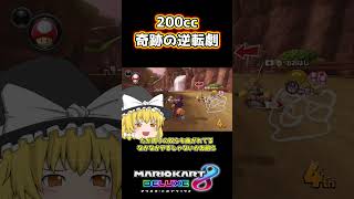 200ccで奇跡の逆転劇！【マリオカート8DX】【ゆっくり実況】#shorts