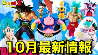 【10月発売】ドラゴンボールフィギュア最新情報！一番くじ、プライズ、S.H.Figuarts、出陣、CLEARISE、ドラカプ、G×materia、