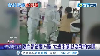 陰性還被關進方艙! 中國女學生飆罵防疫人員\