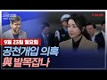 [김종배의 시선집중][FULL]&[세계눈우리눈] 김근식 -“김여사 공천개입, 불필요한 오지랖”｜김민석-임종석 ‘두 국가론’ 비판&‘계엄 방지법’ 발의..왜?, MBC240923방송