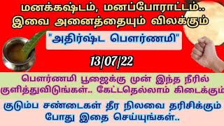 மனக்கஷ்டங்கள், மனசுமை முற்றிலும் தீர அதிர்ஷ்ட பௌர்ணமி நாளில் இந்த நீரில் குளித்து பூஜை செய்யுங்கள்..