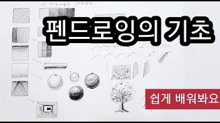 펜드로잉의 기초—이것만 알면 당신도 펜드로잉고수/초보자과정 /미술독학하기