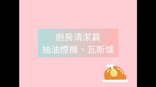 【艾多美碗盤蔬果洗潔液】廚房清潔篇_油膩頑垢OUT~天然/無毒/環保/多功能㊣｜ AMY艾分享 #ATOMY #艾多美 #廚房清潔 #大掃除