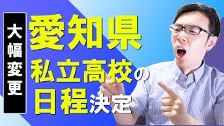 【愛知県私立高校日程】私立高校の受験日程が発表　変更多数で受験校の見直しは必須【#愛知県の高校情報】