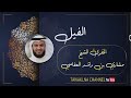 العفاسي باقة من قصار السور