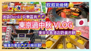 【開箱】東京過中秋🥮Vlog 半島奶黃月餅 橫濱中華街 池袋Donki 驚安殿堂 叙叙苑燒烤 Tokyo Mid-Autumn Festival Mooncake Jojoen