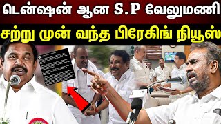 SP Velumani | திடீரென கோபப்பட்ட எஸ்.பி.வேலுமணி‌‌..அடுத்து நடக்கும் மாற்றம்