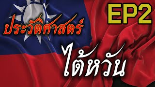 ประวัติศาสตร์​ไต้หวันEP2/2 : ไต้หวันจากเกาะแหล่งประมง-โจรสลัด​ สู่ดินแดนอุตสาหกรรม​ และประชาธิปไตย