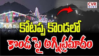 పల్నాడు జిల్లా కోటప్ప కొండలో  కొండపై అగ్నిప్రమాదం | Palnadu District | CVR News