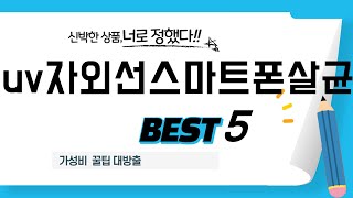 가성비 인기있는 uv자외선스마트폰살균 추천 후기 TOP5