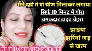 *दही* बेजान चेहरे में जान डाल दे 😱बूढ़ी लटकी Skin Tight Glowing | Facial से 1000 गुना ज्यादा निखार |