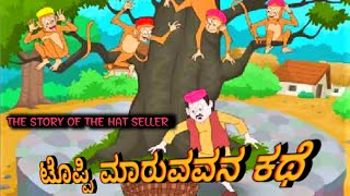 | ಟೊಪ್ಪಿ ಮಾರುವವನ ಕಥೆ | THE STORY OF THE HAT SELLER | KANNADA KATHEGALU |