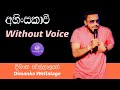 Ahinsakavi Karaoke (Without Voice) අහිංසකාවී Dimanka Wellalage