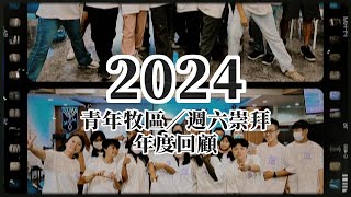 2024青年牧區回顧影片-台東靈糧堂