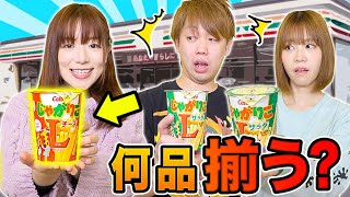 コンビニのお菓子といえば？男女でコンビニ商品一致しないとダメ！テレパシー意思疎通チャレンジ！被らないと帰れません【検証】