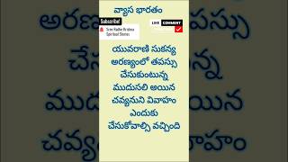 యువరాణి సుకన్య అరణ్యంలో తపస్సుచేసుకుంటున్న ముదుసలి అయినచవ్యనుని వివాహం ఎందుకు చేసుకోవాల్సి వచ్చింది