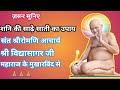 क्या है शनि की साढ़े साती का उपाय???||Saint shiromani acharya shri VIDHYA SAGARJI maharaj//100% Works