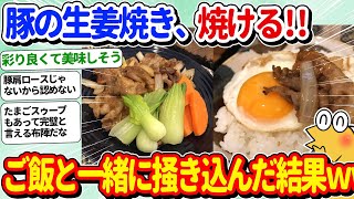 【2ch面白いスレ】豚の生姜焼き、焼ける！ご飯と一緒に掻き込んだ結果ｗｗｗ