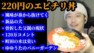 220円のエビチリ丼を食べつつ雑談する布団ちゃん　2024/05/09