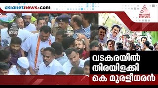 വടകരയില്‍ കെ മുരളീധരന് ഗംഭീര വരവേല്‍പ്പ്