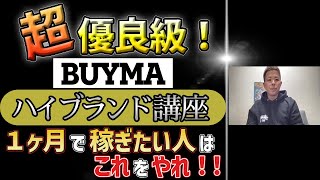 【BUYMA 初心者必見】超優良級のセミナー開催（1ヶ月で利益を出す方法を解説）