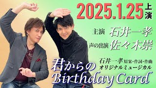 【友情対談】石井一孝＆佐々木崇 1/25(土)上演オリジナルミュージカル『君からのBirthday Card』原案作詞作曲主演：石井一孝 ヒロイン：笠松はる/荻田浩一 大澄賢也 大谷美智浩 進藤克己