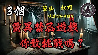 睡前靈異恐怖故事 - 《3個禁忌遊戲的靈異故事》｜筆仙｜紅門｜鏡子詭影｜詭影檔案館