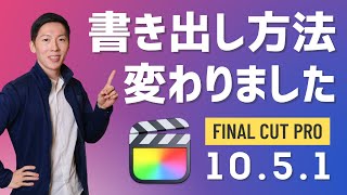 Final Cut Pro 10.5.1以降はYouTubeへの書き出し方法が変わります