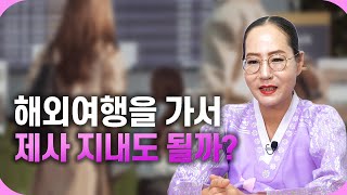 [대성TV📺] 해외여행을 가서 제사를 지내도 괜찮을까?🤔 【Feat.용한무당 수원 별상장군】