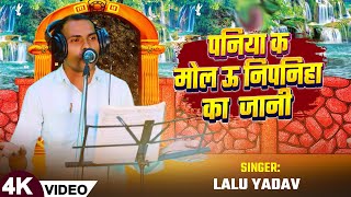 #Birha | पनिया क मोल ऊ निपनिहा का  जानी | #Lalu Yadav का सुपरहिट भोजपुरी बिरहा | Bhojpuri Birha