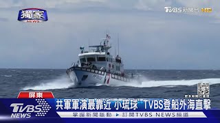 #獨家 共軍軍演首日最靠近「小琉球」 TVBS登船外海直擊｜TVBS新聞