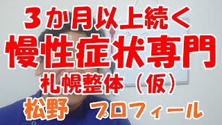 ３ヶ月以上続く慢性症状専門　札幌整体　松野　プロフィール