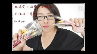 Taobao Makeup Brushes Haul 淘寶刷具開箱 │ 阿佩Apei