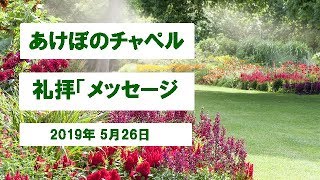 あけぼのチャペル　礼拝メッセージ　2019年05月26日