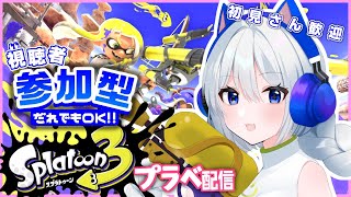 【スプラトゥーン3】参加型プラベ＋ししみる合戦組み合わせ抽選会配信【概要欄必読】【初見歓迎】