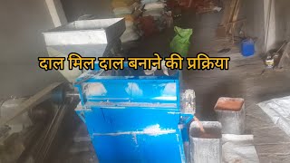 Dal Machine Dal Making Process Video | Mini Dal Mill Machine