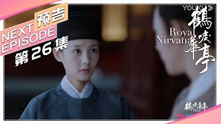 《鹤唳华亭》26集预告：萧定权坦言想留陆文昔在身边，但需要一个理由《鹤唳华亭》｜罗晋 李一桐 黄志忠 张志坚 苗圃 金瀚 郑业成 王劲松 郝蕾 刘德凯 Royal Nirvana【捷成华视偶像剧场】