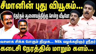 சீமானின் புது வியூகம் | தேர்தல் ஆணையத்திற்கு சென்ற வீடியோ | கடைசி நேரத்தில் மாறும் களம் | NTK Seeman